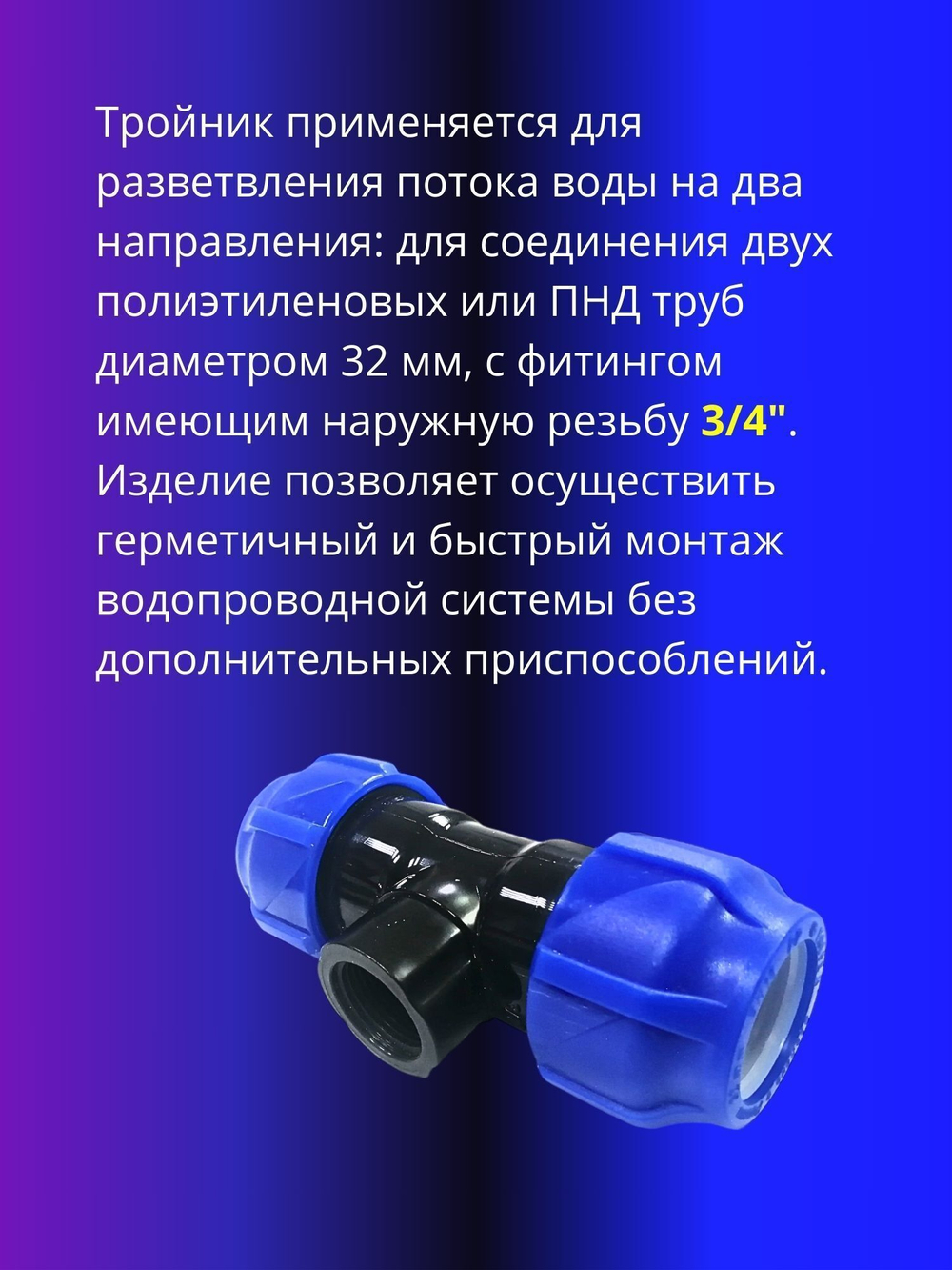 Тройник ПНД компрессионный 32 х 3/4 с внутренней резьбой