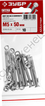 ЗУБР DIN 965 M5 x 50 мм, винт с гайкой и шайбами, 10 шт (303456-05-050)