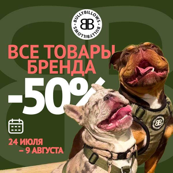 Скидка -50% на весь BullyBillows