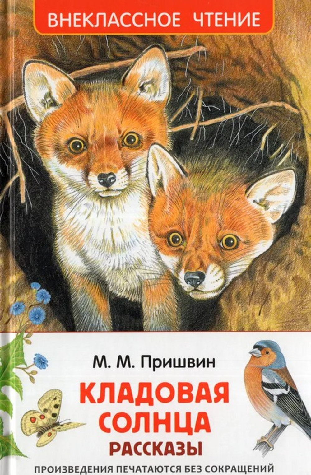Пришвин М. Кладовая солнца. Рассказы (ВЧ), изд.: Росмэн, авт.: Пришвин  Михаил Михайлович, серия.: Внеклассное чтение