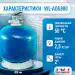 Песочный фильтр WL-ADG800 для бассейна до 200 м³, до 260 кг песка, до 25000 л/ч