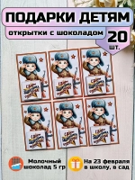 Открытки с шоколадом детям на 23 февраля