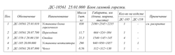 ДС-18561 25.01.000 Блок газовой горелки
