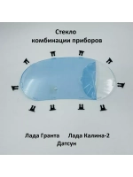 Стекло комбинации приборов на фиксаторах Лада Гранта, Датсун