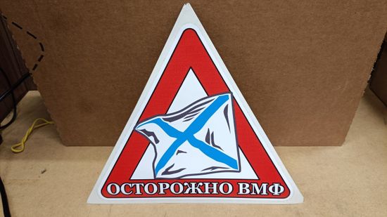 Наклейка "Осторожно ВМФ" 21x19 см