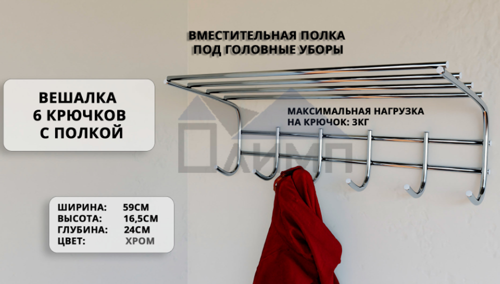 Вешалка для одежды 6 крючков с полкой