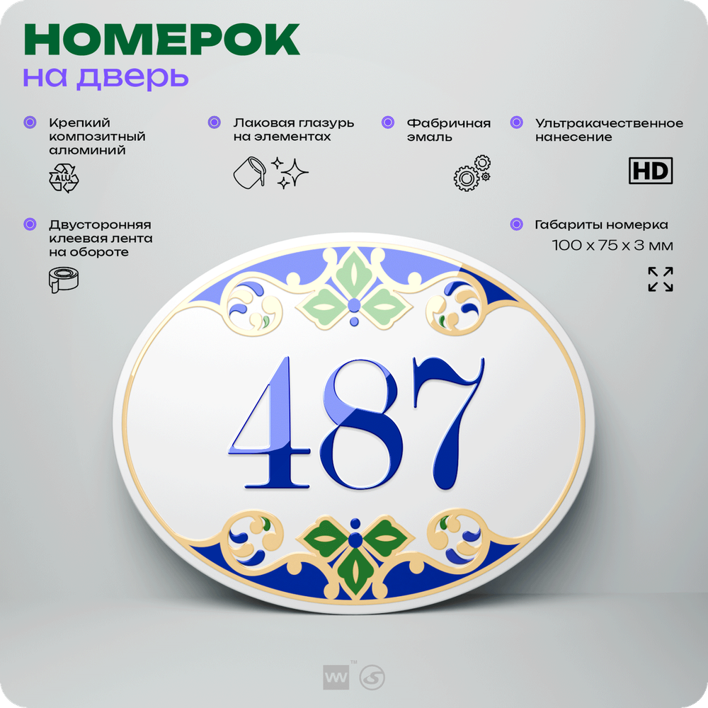 Номер на дверь квартиры 487, для кабинета, офиса, в средиземноморском стиле, шильдик 10 х 7,5 см, белый, Айдентика Технолоджи
