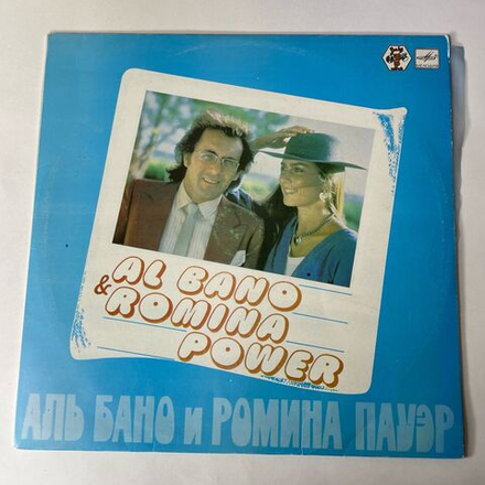 Винтажная виниловая пластинка LP Al Bano and Romina Power (СССР 1985) Тбилисская Студия Грамзаписи