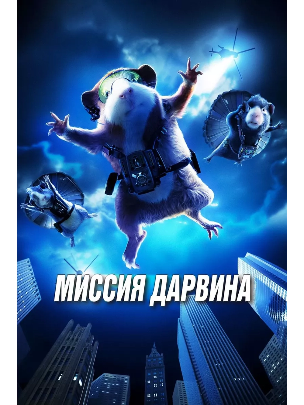 Миссия Дарвина (2009) (DVD-R)