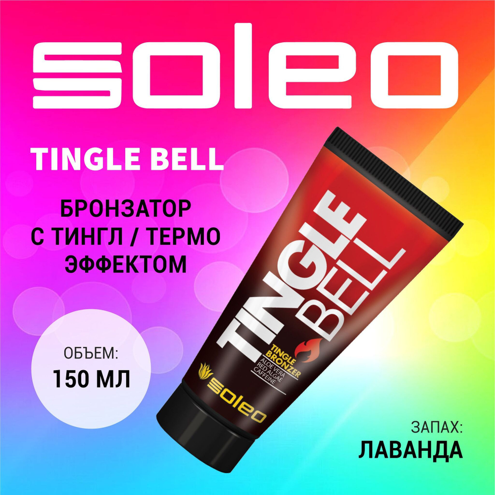 Крем тингл-бронзатор Soleo Tingle Bell Tingle Bronzer 150 мл