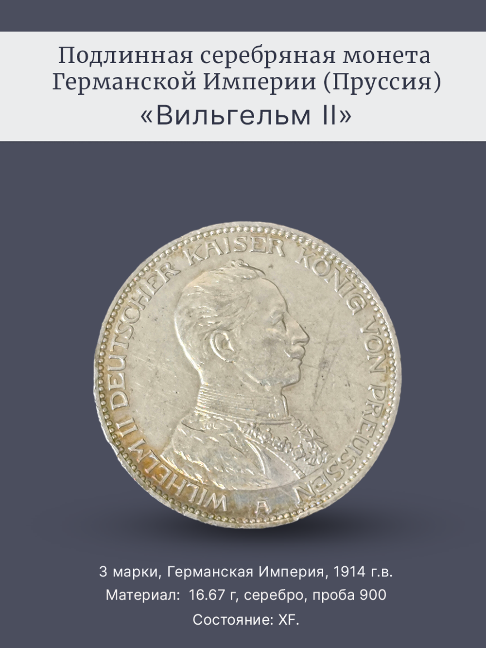 Монета 3 марки 1914 год "Вильгельм II" Германская Империя