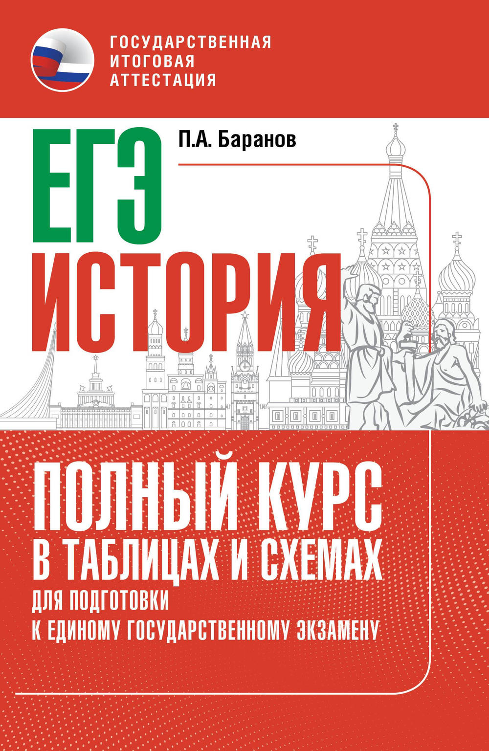 ЕГЭ. История. Полный курс в таблицах и схемах для подготовки к ЕГЭ