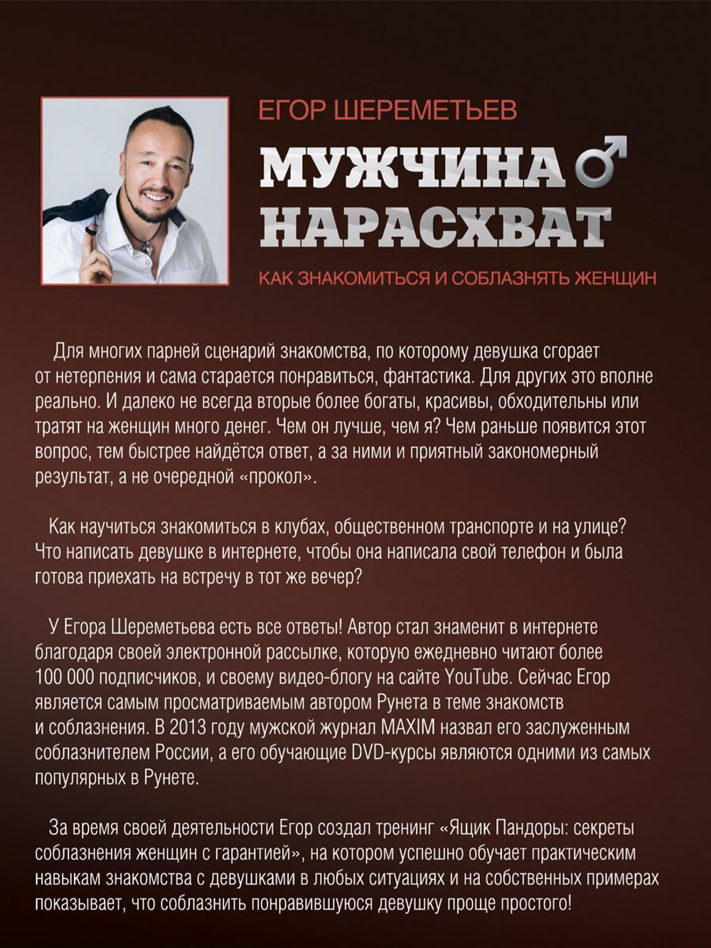 Мужчина нарасхват. Как знакомиться и соблазнять женщин