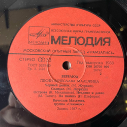 Винтажная виниловая пластинка LP Вячеслав Малежик / Саквояж, Верблюд (СССР 1988)