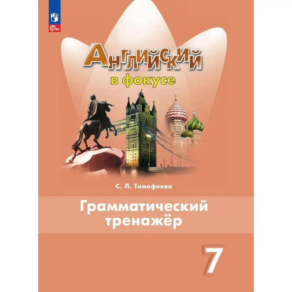 Ваулина Ю.Е.Тимофеева С.Л.(ФГОС-2025) Английский в фокусе (Spotlight). 7 кл. Грамматический тренажер.
