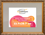 Рамка 23,7x29,7 для постера и фотографий RPS0204020-01(80011)