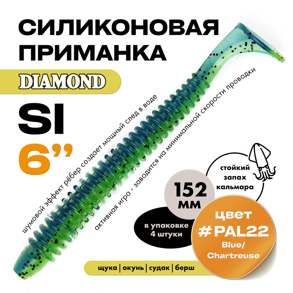 Силиконовая приманка DIAMOND SI 6" (4шт/уп)