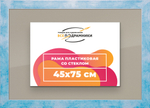 Рамка 45x75 для постера и фотографий