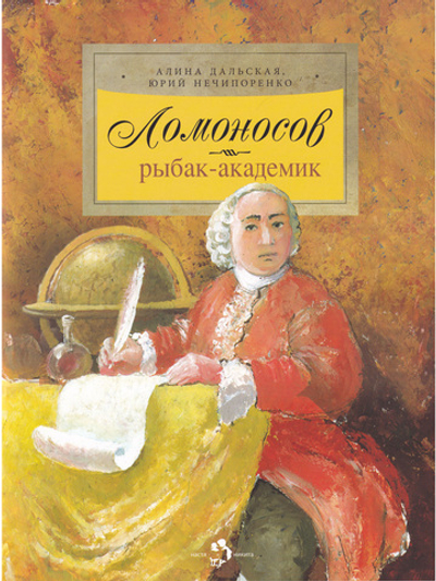 Ломоносов. Рыбак-академик
