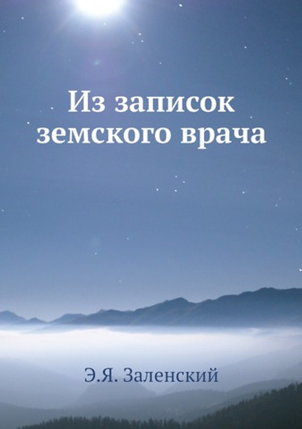 Из записок земского врача | Э.Я. Заленский