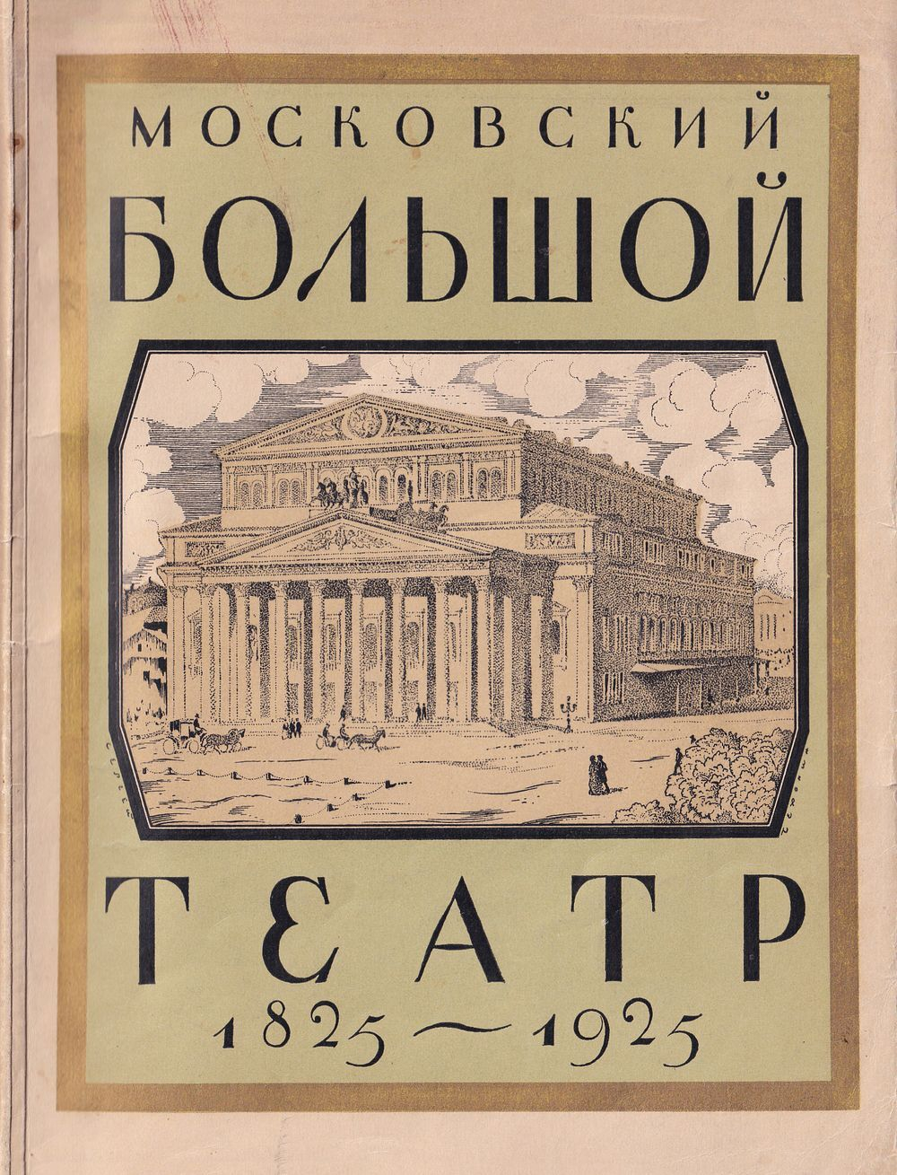 Московский Большой театр: 1825-1925: издание к 100-летию театра