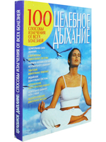 Целебное дыхание: Способы извлечения от всех болезней