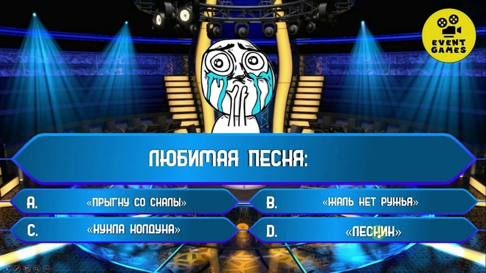 "О, любимчик! или Кто хочет стать Миллионером"