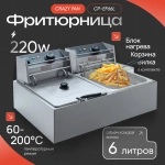 Фритюрница Crazy Pan CP-EF66L
