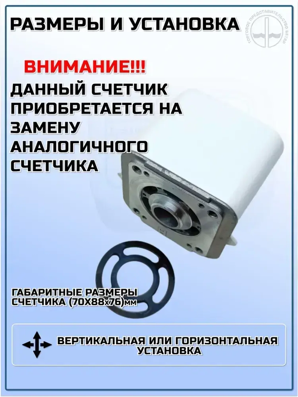 Бетар Счетчик газа Левый/правый, G1.6