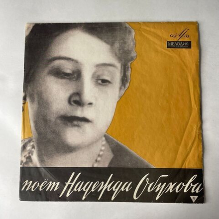 Винтажная виниловая пластинка LP Надежда Обухова, Концерты Н. А. Обуховой (СССР 1968)