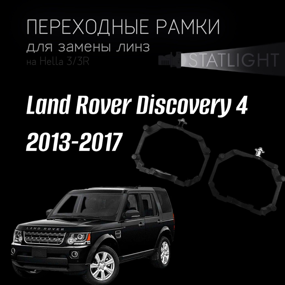 Переходные рамки для замены линз на Land Rover Discovery 4 2013-2017 с AFS