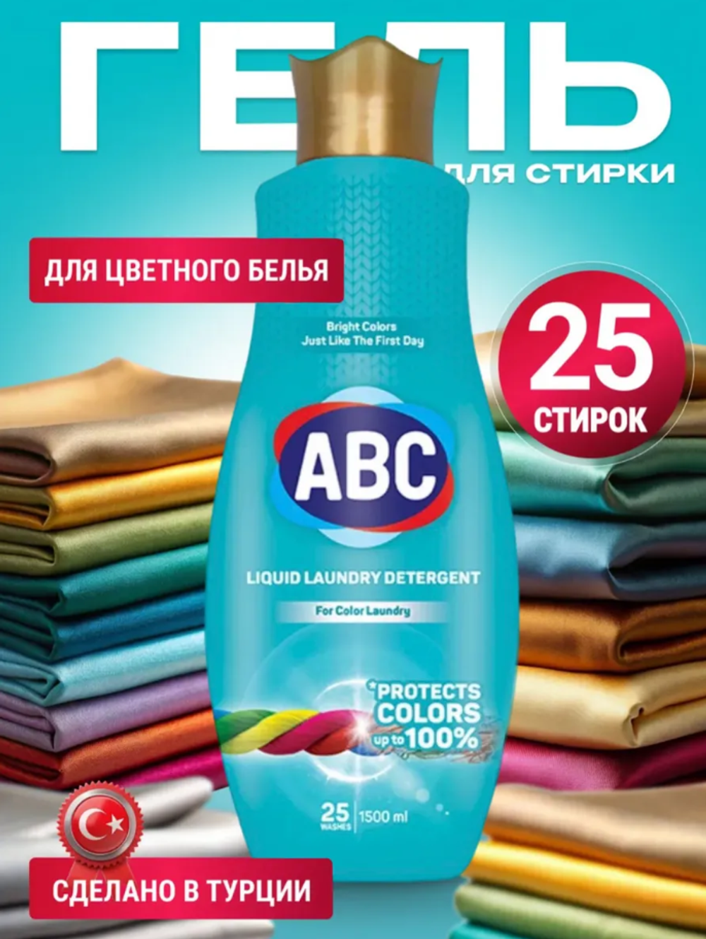 Жидкое средство ABC Гель для стирки 1,5 л*9шт