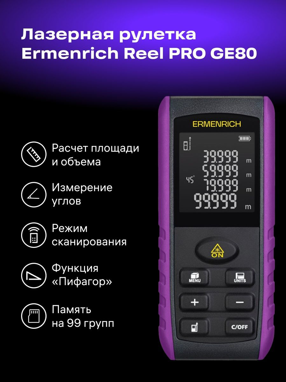 Лазерная рулетка Ermenrich Reel PRO GE80