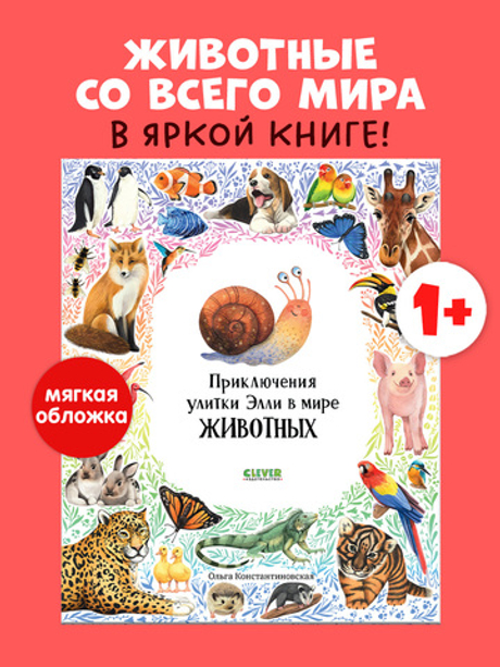 Первые книжки малыша. Приключения улитки Элли в мире животных (мягкая обложка)