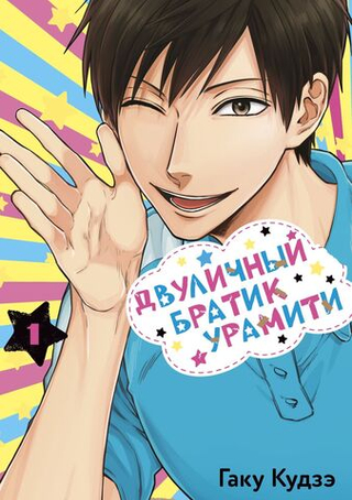 Манга Двуличный братик Урамити. Том 1