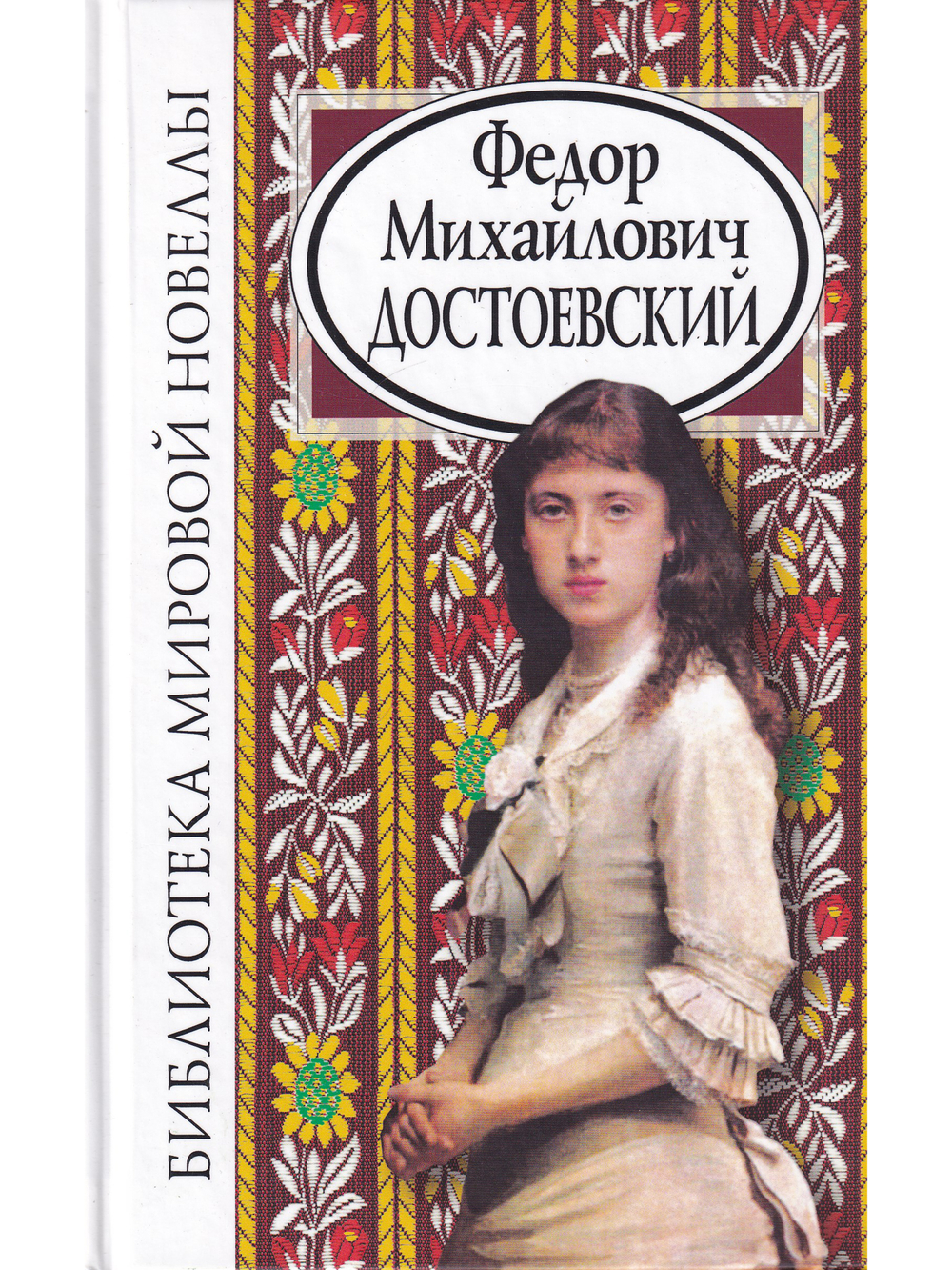 Федор Михайлович Достоевский