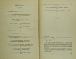 Ван Мин. Полвека КПК и председательство Мао Цзэ-Дуна. М. Политическая литература. 1975 г.