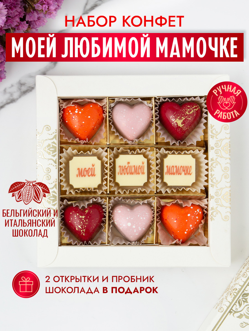Конфеты шоколадные коробка набор подарочный ручной работы