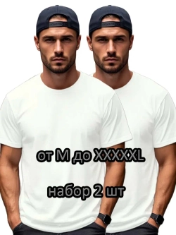 Футболка Взрослая.Премиум однотонная.Набор 2 шт