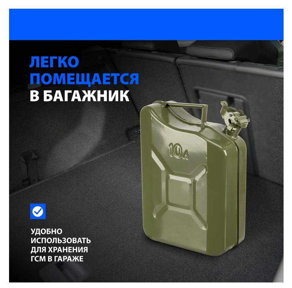КАНИСТРА ДЛЯ ТОПЛИВА, МЕТАЛЛИЧЕСКАЯ, 10Л РОССИЯ