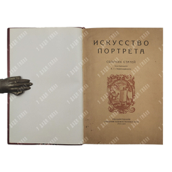 Искусство портрета : сборник статей, 1928.