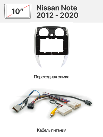 Переходная рамка 10" и комплект проводов для Nissan Note 2012 - 2020 в комплектации со штатной камерой