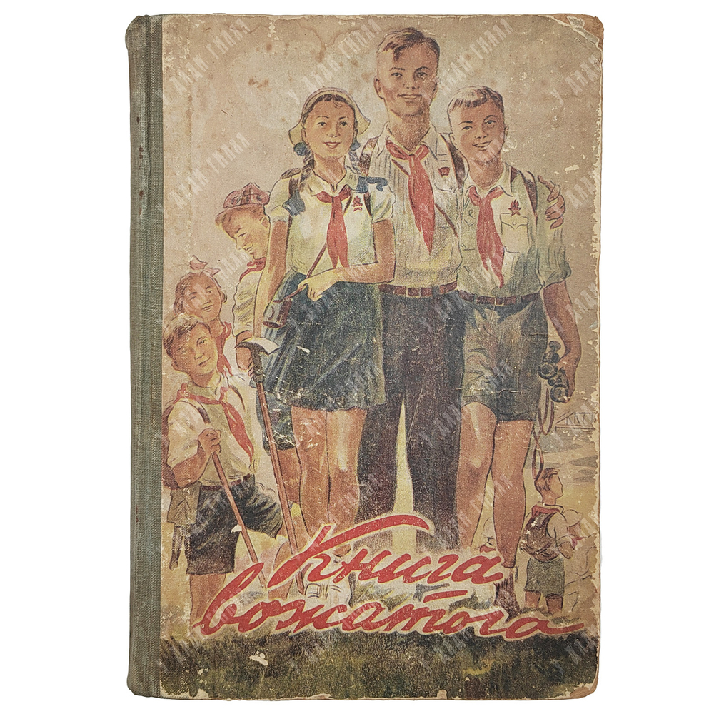 Книга вожатого. – М.: Молодая Гвардия, 1947.