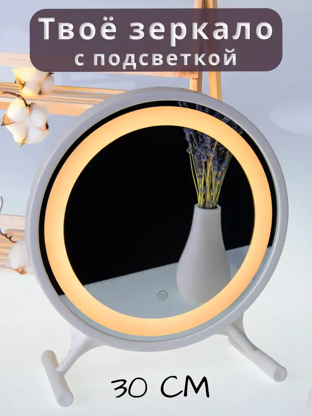Зеркало для макияжа с подсветкой настольное