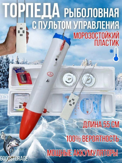 Аккумуляторная торпеда *с пультом управления* для подлёдный рыбалки
