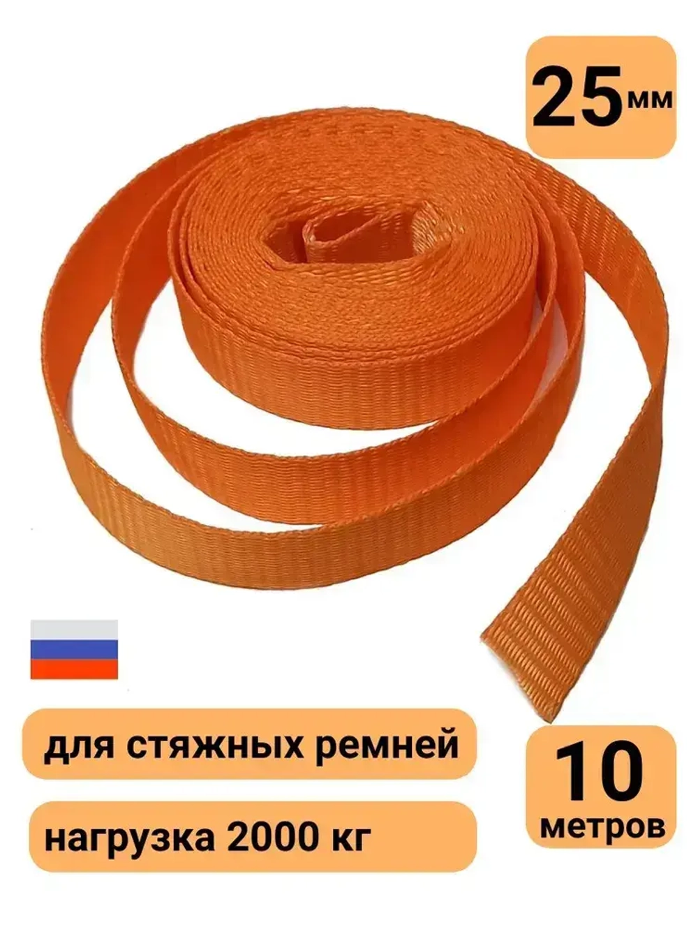 Стропа ременная 25мм оранжевая полиэфирная 2т лента для стяжных ремней 10м