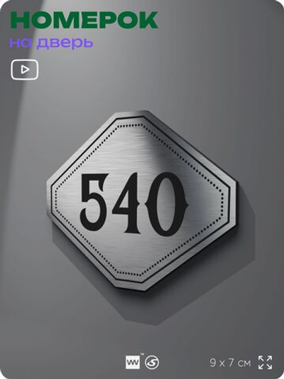 Номерок на дверь квартиры 540, для кабинета, офиса, шильдик 9 х 7 см, серебристый, Айдентика Технолоджи
