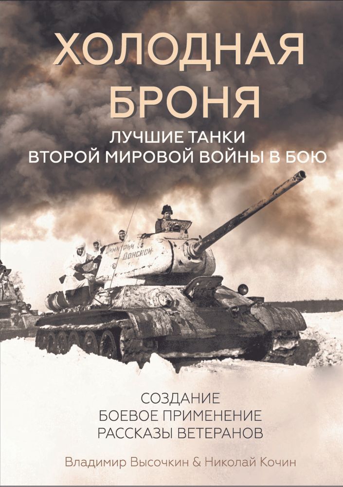 Книга: Высочкин В., Кочин Н. &quot;Холодная броня. Лучшие танки Второй Мировой войны в бою&quot;