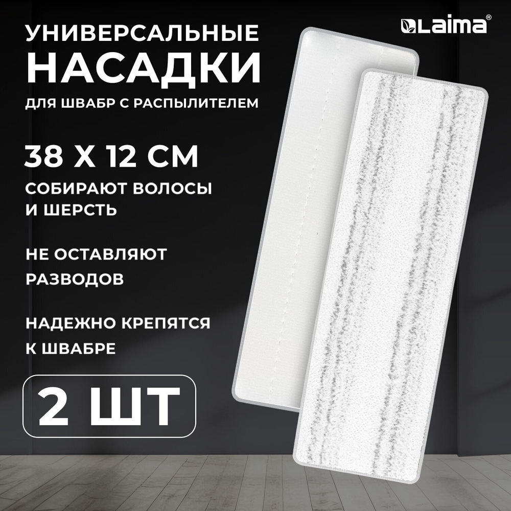 Насадки для швабры из плотной микрофибры 38x12 5 см 2 шт. LAIMA (3 штуки в упаковке)