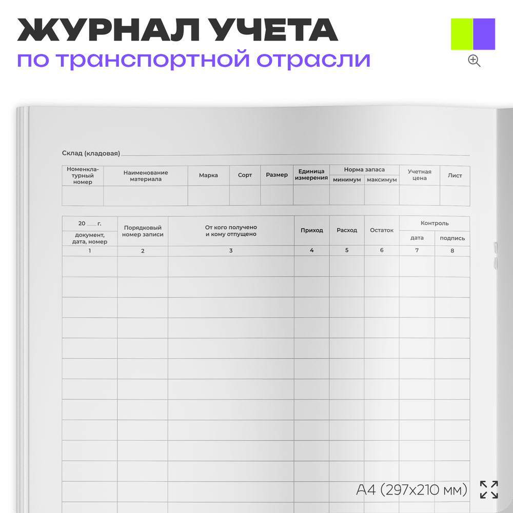 Журнала складского учета материалов, приложению №6 к Инструкции о порядке ведения учета, отчетности и расходования горюче-смазочных материалов в гражданской авиации, А4, 56 стр., Докс Принт